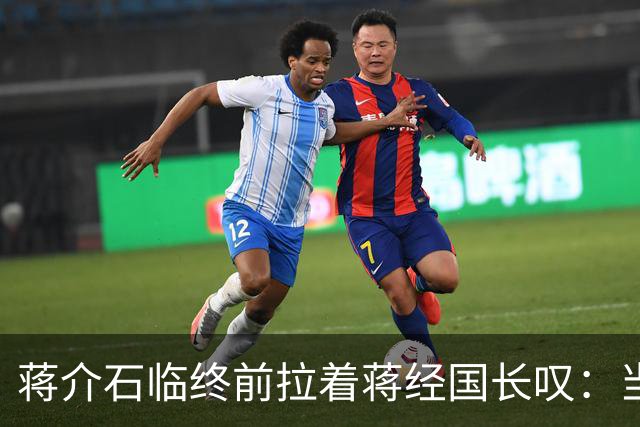 蒋介石临终前拉着蒋经国长叹：当初撤离大陆时不应该只顾黄金